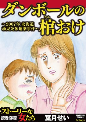 ダンボールの棺おけ 2007年 北海道幼児死体遺棄事件 葉月せい