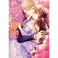 花嫁の嘘と陛下の秘密