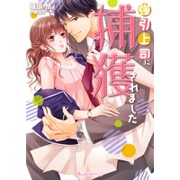 強引上司に捕獲されました