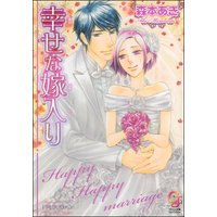 幸せな嫁入り 【イラスト入り】