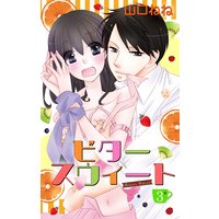 ビタースウィート 【単話売】 #3
