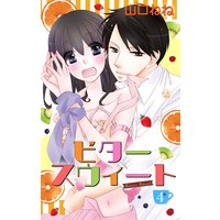 ビタースウィート 【単話売】 #4