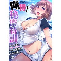 俺得!秘密特訓〜ソフト部のマネージャーになった俺は…(2)