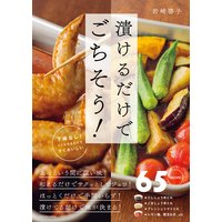 漬けるだけでごちそう!