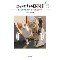 ニャンだ! その日本語