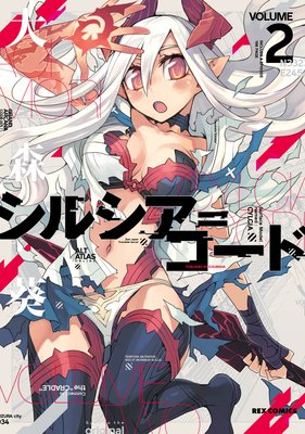 シルシア=コード 2