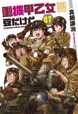 重機甲乙女 豆だけど【電子限定版】 7巻