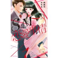 SとMの恋愛事情