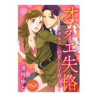 オネエ失格〜ケダモノに豹変した午前3時〜8