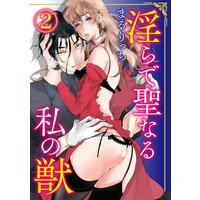 淫らで聖なる私の獣2