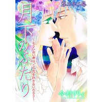 月下のふたり〜もういない君は、この恋を許さないだろう〜 22