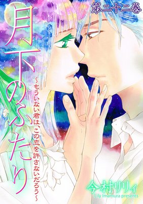 月下のふたり〜もういない君は、この恋を許さないだろう〜 22