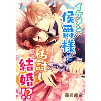 盟約の契り 令嬢は黒紳士に惑う 果桃なばこ 他 電子コミックをお得にレンタル Renta