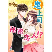 鬼上司は秘密の恋人!?