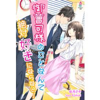 御曹司様のことなんて絶対好きにならない!