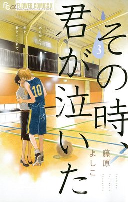 その時、君が泣いた 3
