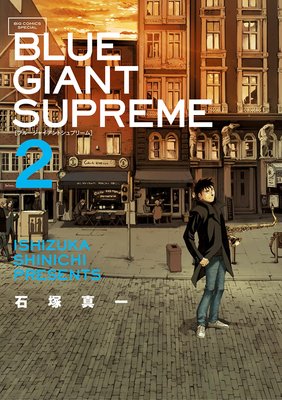 BLUE GIANT SUPREME |石塚真一 | まずは無料試し読み！Renta!(レンタ)