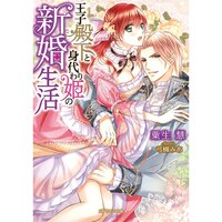 【絵ノベル】王子殿下と身代わり姫の新婚生活