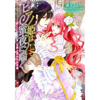 【絵ノベル】ピアノ姫は蜜夜に喘ぐ 公爵と買われた花嫁 3