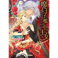 【絵ノベル】魔王子と檻の中の王女 禁断の契約は灼熱の楔