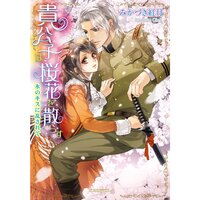 【絵ノベル】貴公子は桜花を散らす 氷のキスに乱されて