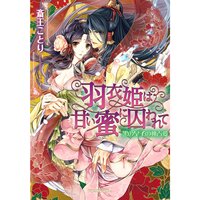 【絵ノベル】羽衣姫は甘い蜜に囚われて 黒の皇子の独占愛
