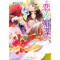 【絵ノベル】恋する媚薬 春の王子が愛した乙女