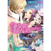 【絵ノベル】巫女姫は騎士に抱かれて 夢見る王国