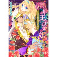 【絵ノベル】熱砂の王子と金の姫 王宮の夜は淫らに更けて