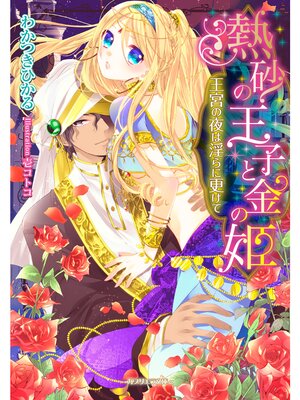 【絵ノベル】熱砂の王子と金の姫 王宮の夜は淫らに更けて