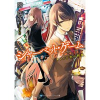 【絵ノベル】シャーベット・ゲーム オレンジ色の研究