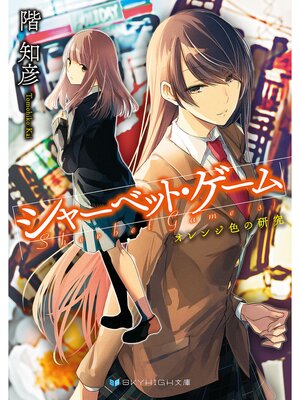 【絵ノベル】シャーベット・ゲーム オレンジ色の研究 7