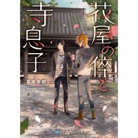 【絵ノベル】花屋の倅と寺息子