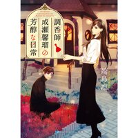 【絵ノベル】調香師 成瀬馨瑠の芳醇な日常