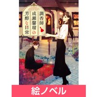 【絵ノベル】調香師 成瀬馨瑠の芳醇な日常 5