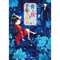 【絵ノベル】青い桜と千年きつね