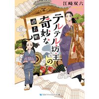 【絵ノベル】テルテル坊主の奇妙な過去帳