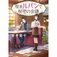【絵ノベル】喫茶ルパンで秘密の会議