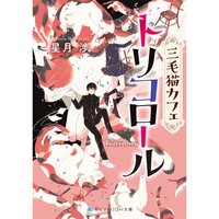 【絵ノベル】三毛猫カフェ トリコロール
