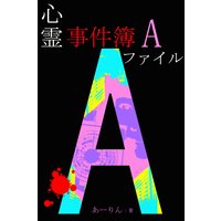 心霊事件簿Aファイル