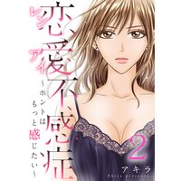 恋愛不感症ーホントはもっと感じたいー(2)