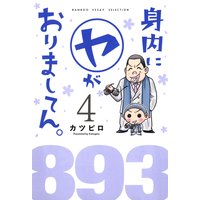 身内にヤがおりましてん カツピロ 電子コミックをお得にレンタル Renta