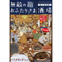 無敵のおふたりさま酒場~おじさんぶるぶるまっぷ~電子特別版