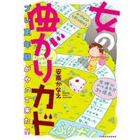 女の曲がりカド プレ更年期がやって来た!!