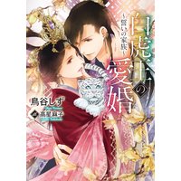 白虎王の愛婚〜誓いの家族〜【書き下ろし付電子限定版】【イラスト入り】