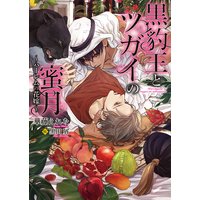 黒豹王とツガイの蜜月〜ハーレムの花嫁〜【イラスト入り】