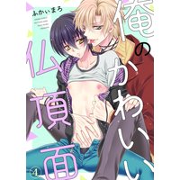 俺のかわいい仏頂面4
