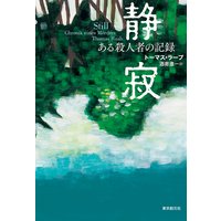 静寂 ある殺人者の記録