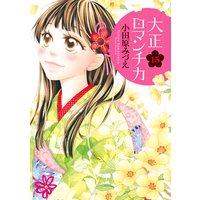 大正ロマンチカ 15