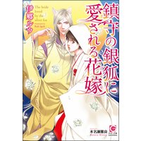 鎮守の銀狐に愛される花嫁 【イラスト入り】